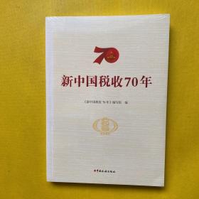 新中国税收70年（全新未拆包装）