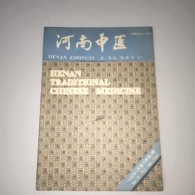 河南中医(1992年第2期)