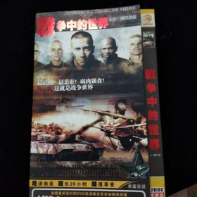 DVD 战争中的世界 2碟简装