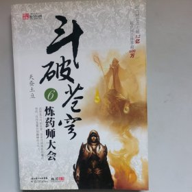 斗破苍穹6·炼药师大会