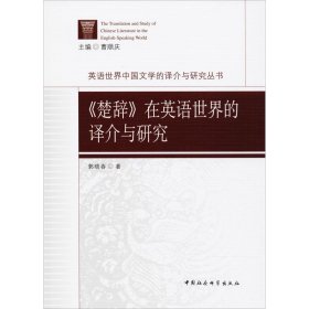 《楚辞》在英语世界的译介与研究 9787516184585