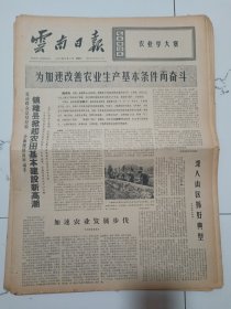 云南日报1972年12月2日(4开四版）安全副队长。镇雄县掀起农田基本建设新高潮。深入山区抓好典型。加速农业发展步伐。运用典型经验推动劳动竞赛蓬勃开展。结合生产实际做好思想政治工作。边朴成哲第二副首相到达汉。我省又一批厂矿提前完成国家计划。