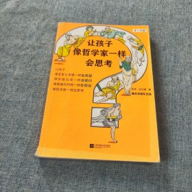 让孩子像哲学家一样会思考（9~15岁，孩子不爱动脑筋，张口就说“我不会”？百万畅销书作家用15个哲学家的故事，教会孩子独立思考）