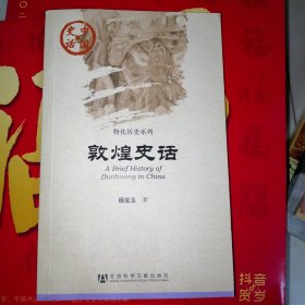 敦煌史话