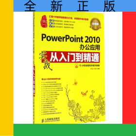 PowerPoint2010办公应用实战从入门到精通(附光盘超值版)