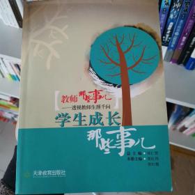 教师那些事儿:透视教师生涯千问，学生成长那些事儿