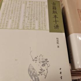 古籍版本十讲 杨成凯著 中华书局 正版书籍（全新塑封）