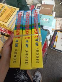 中国城镇农村经济发展大全:农、林、牧、渔、加工业新技术指南上中下