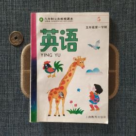 九年制义务教育课本 英语 五年级第一学期