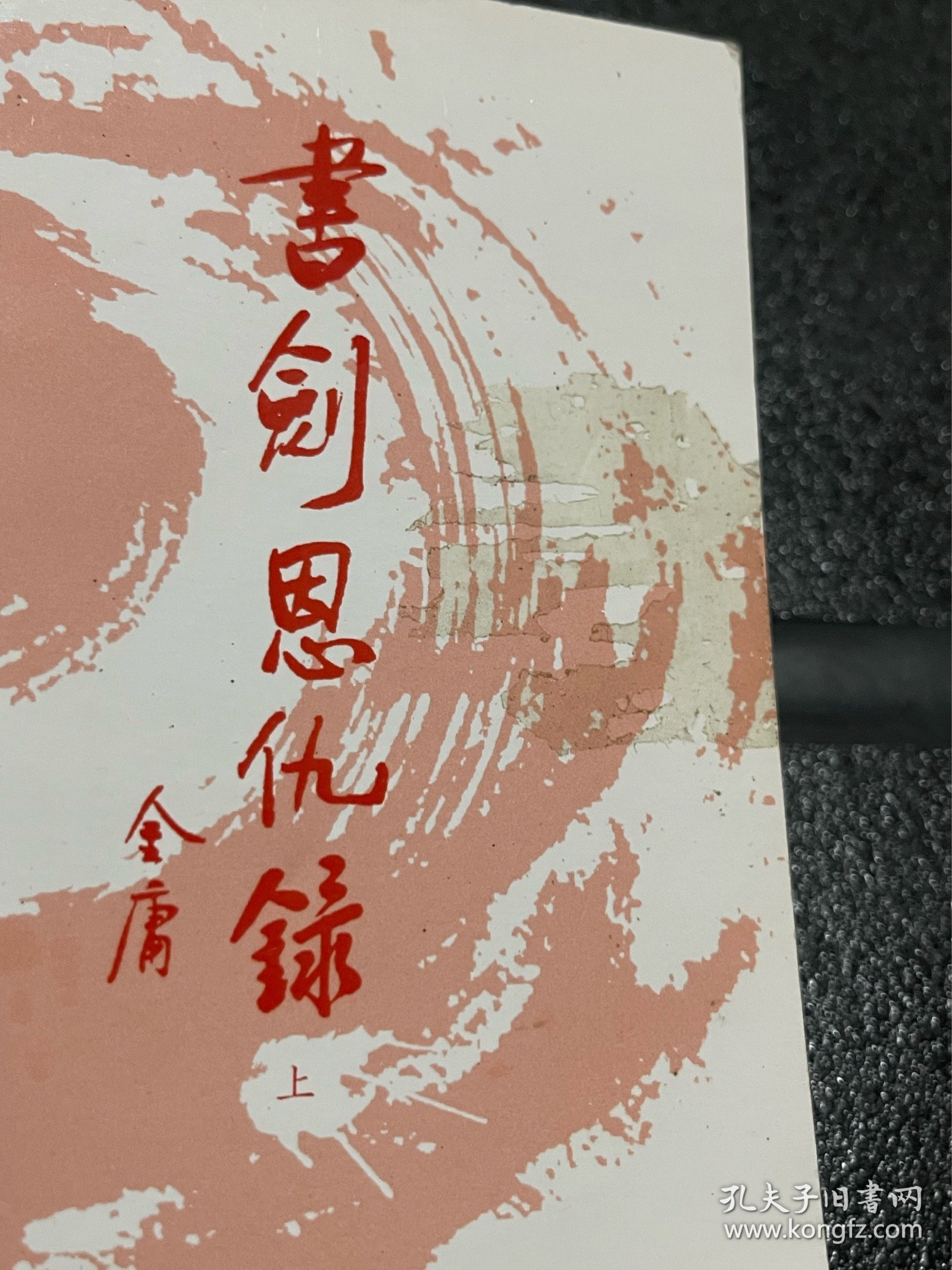 书剑恩仇录（上下）：金庸作品集口袋本【图2-4所示，上册封面、书脊有胶布残留胶印！介意勿拍】