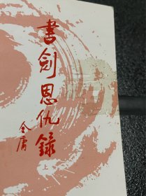书剑恩仇录（上下）：金庸作品集口袋本【图2-4所示，上册封面、书脊有胶布残留胶印！介意勿拍】