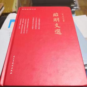 昭明文选（全本、精装）一部殿堂级的诗文总集，一册在手，写作不愁，考试无忧。生僻难字注音、文末附索引