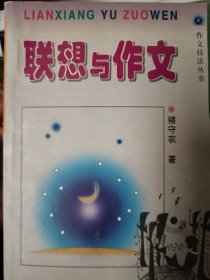 联想与作文褚守农9787309022827