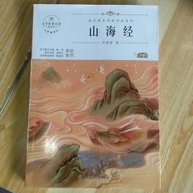 山海经(青少本)/语文课本作家作品系列/文学经典百部