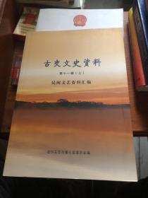 古交文史资料 第十一辑 上下册《民间文艺资料汇编》《民间八音会乐曲汇编》