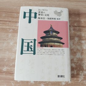 世界历史文化中国