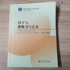 汉字与教师书写艺术