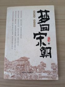 梦回宋朝