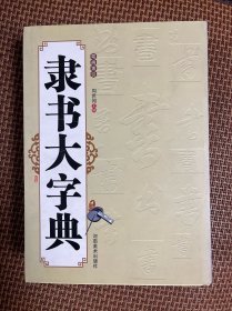 隶书大字典