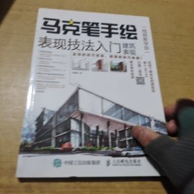 马克笔手绘表现技法入门 建筑表现 视频教学版