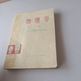 物理学 中册