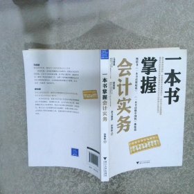 一本书掌握会计实务