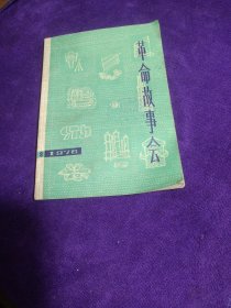 革命故事会 1976/8