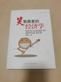 “茶客”文库系列：笑里藏着的经济学