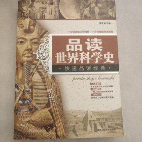 快速品读经典丛书：品读世界科学史（最新修订版）