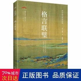 格言联璧/崇文国学普及文库