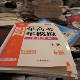 2023二轮复习3年高考2年模拟专题攻略生物曲一线9787554125205正版样书赠阅