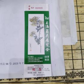 上海门票    94年上海菊花展览会