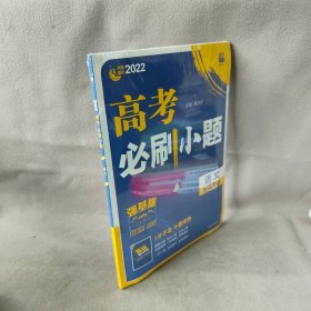 【库存书】2022高考必刷小题 语文 强基版