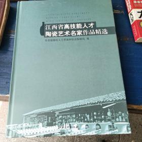 江西省高技能人才陶瓷艺术名家作品精选