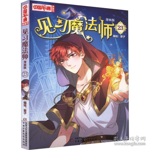 【正版书籍】中国卡通漫画书：见习魔法师：漫画版.23