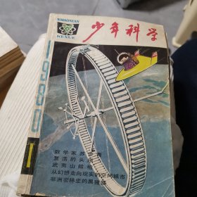 少年科学 1980年1-12期 缺第3期 11本合售