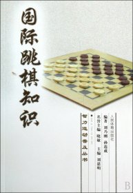 国际跳棋知识/智力运动普及丛书