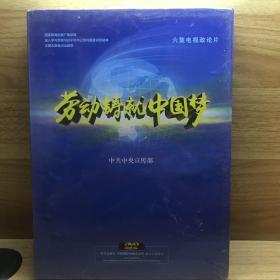 DVD：六集电视政论片-劳动铸就中国梦