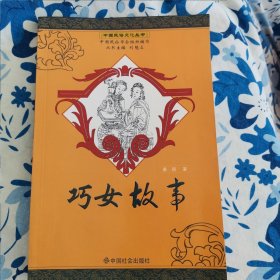 中国民俗文化丛书：巧女故事