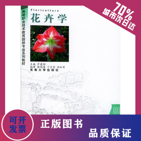 花卉学 9787810891752
