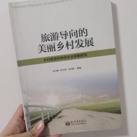 旅游导向的美丽乡村发展：乡村旅游与休闲农业探索研究