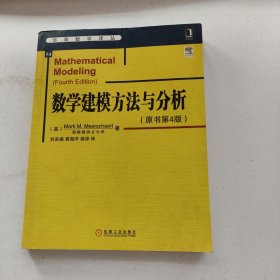 华章数学译丛：数学建模方法与分析（原书第4版）