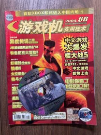游戏机实用技术 109期 带光盘 2004年8B  UCG出品 杂志