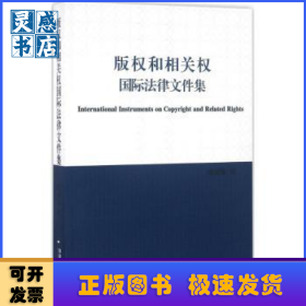 版权和相关权国际法律文件集