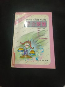 学会交往