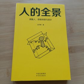 《人的全景：弹簧人、思维体操与进步》