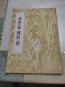清邓石如阴符经