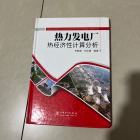 热力发电厂热经济性计算分析