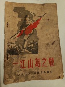 1959年 一江山岛之战 向建国十周年献礼征文汇编 0930编印 50年代老版本，孔网首现版本