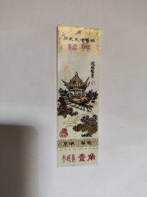 老门票，绍兴，东湖留念，塑料门票 揽越聚秀 参观券 壹角